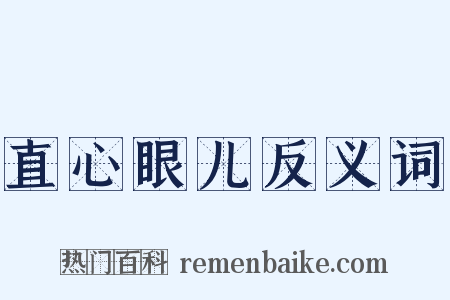 直心眼儿反义词是什么意思的图片